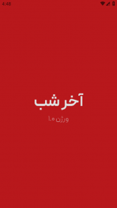 اسکرین شات 1 برنامه ‏‏‏آخر شب (مجموعه بازی دورهمی)