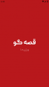 اسکرین شات 1 بازی ‏‏‏قصه گو (بازی جدید دورهمی)