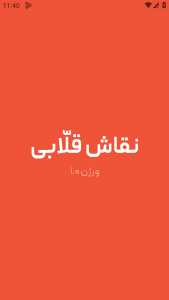 اسکرین شات 1 بازی نقاش قلابی