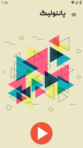 اسکرین شات 1 بازی ‏پانتولیگ (بازی دورهمی)