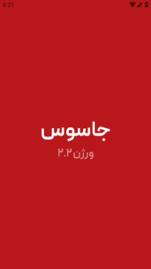 اسکرین شات 1 بازی ‏‏جاسوس حرفه ای