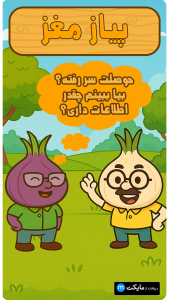 اسکرین شات 2 بازی ‏‏پیاز مغز