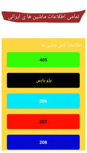 اسکرین شات برنامه اطلاعات ماشین های ایرانی 2