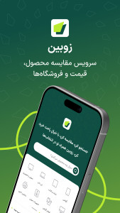 اسکرین شات 1 برنامه ‏زوبین | مقایسه قیمت و مشخصات کالا