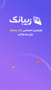 اسکرین شات 1 برنامه ‏زیبانک
