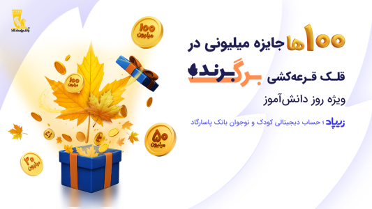 اسکرین شات 1 برنامه زیپاد | حساب کودک و نوجوان پاسارگاد