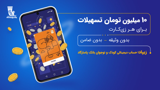 اسکرین شات 1 برنامه ‏‏‏‏‏‏زیپاد | حساب کودک و نوجوان پاسارگاد