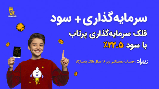اسکرین شات 1 برنامه ‏‏زیپاد | حساب کودک و نوجوان پاسارگاد