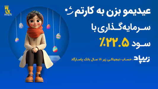 اسکرین شات برنامه زیپاد | حساب کودک و نوجوان پاسارگاد 1