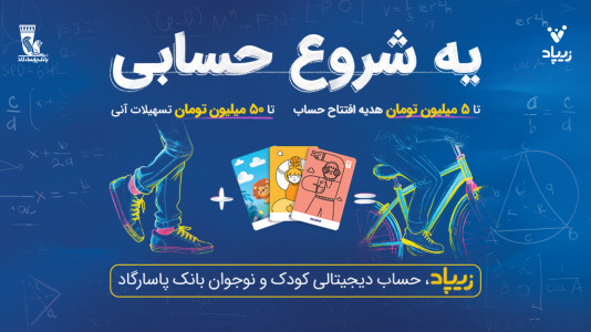 اسکرین شات 1 برنامه ‏‏‏‏زیپاد | حساب کودک و نوجوان پاسارگاد