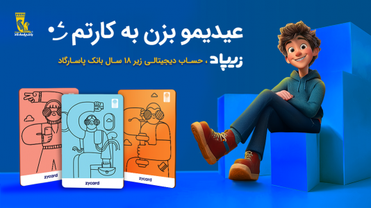 اسکرین شات برنامه زیپاد | حساب کودک و نوجوان پاسارگاد 2