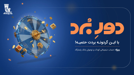 اسکرین شات 1 برنامه ‏‏‏‏‏‏زیپاد | حساب کودک و نوجوان پاسارگاد