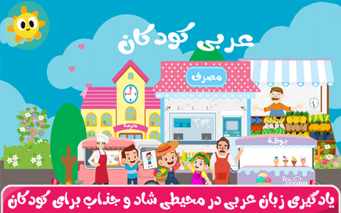 اسکرین شات برنامه عربی کودکان(پینگو) 1