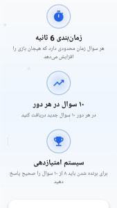 اسکرین شات 9 بازی ‏‏‏‏‏‏تیز فکر ( فقط 6 ثانیه وقت داری ! )