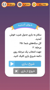 اسکرین شات برنامه بازی جدول ضرب (تقویت ذهن) 1