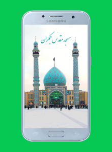 اسکرین شات برنامه مسجد مقدۤس جمکران 1