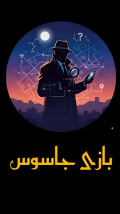 اسکرین شات 1 بازی جاسوس بازی