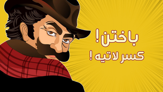 اسکرین شات 1 بازی باباکرم (رقابت آنلاین=جوایز نقدی)