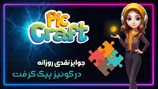 اسکرین شات 1 بازی کوییز پیک کرفت - حدس تصویر