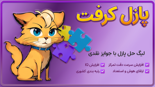 اسکرین شات 1 بازی پازل کرفت (جایزه نقدی با حل معما)