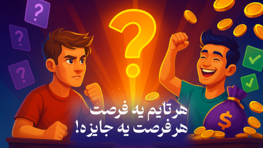 اسکرین شات 1 بازی کوییز تایم (جایزه نقدی)