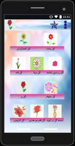 اسکرین شات برنامه آموزش گام به گام رسم گل‌های زیبا 1