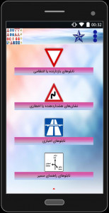 اسکرین شات برنامه تابلوهای راهنمایی رانندگی 1