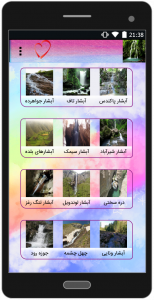 اسکرین شات برنامه آبشارهای دیدنی ایران 2