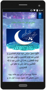 اسکرین شات برنامه اعمال ماه مبارک رمضان 5