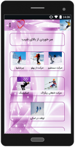 اسکرین شات برنامه آموزش اسکی حرفه ای 1