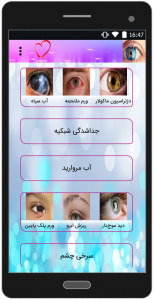 اسکرین شات برنامه بیماری های چشمی 4