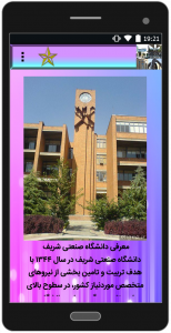 اسکرین شات برنامه برترین دانشگاه های ایران 3