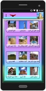 اسکرین شات برنامه معرفی مکانهای تاریخی ایران 1