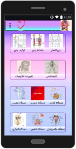 اسکرین شات برنامه ساختار بدن انسان 2
