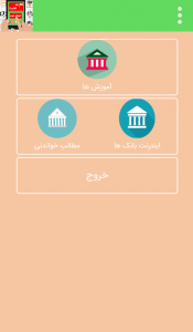 اسکرین شات برنامه همراه کارت ( بانکی آموزشی ) 2