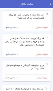 اسکرین شات برنامه سامانه ارتباطی گاز استان تهران 1