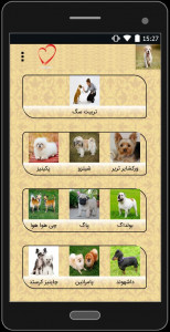 اسکرین شات برنامه سگ های خانگی 1