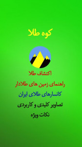 اسکرین شات برنامه کوه طلا 1