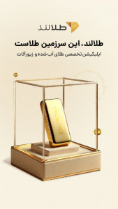 اسکرین شات 1 برنامه ‏‏طلالند