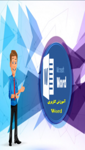 اسکرین شات برنامه آموزش کاربردی Word 1