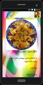 اسکرین شات برنامه گلچین غذاهای لذیذ ایرانی 1