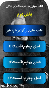 اسکرین شات 3 برنامه کتاب صوتی در باب حکمت زندگی۲
