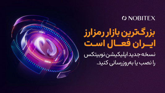 اسکرین شات 1 برنامه نوبیتکس (Nobitex)