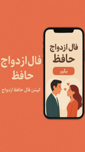 اسکرین شات 4 برنامه فال ازدواج حافظ