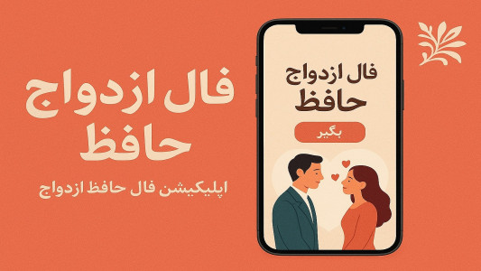 اسکرین شات 1 برنامه فال ازدواج حافظ