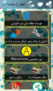 اسکرین شات برنامه آموزش تخصصی راینو(Rhino) 1