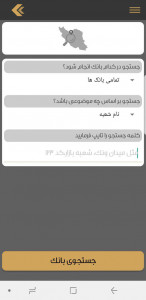 اسکرین شات برنامه بانک یاب جامع کل ایران 11