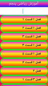 اسکرین شات 2 برنامه آموزش ریاضی کلاس چهارم تا ششم