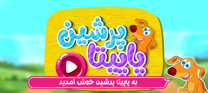 اسکرین شات بازی پاپیتا فارسی 1