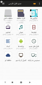 اسکرین شات برنامه مدیریت فایل فارسی(فوق پیشرفته) 1